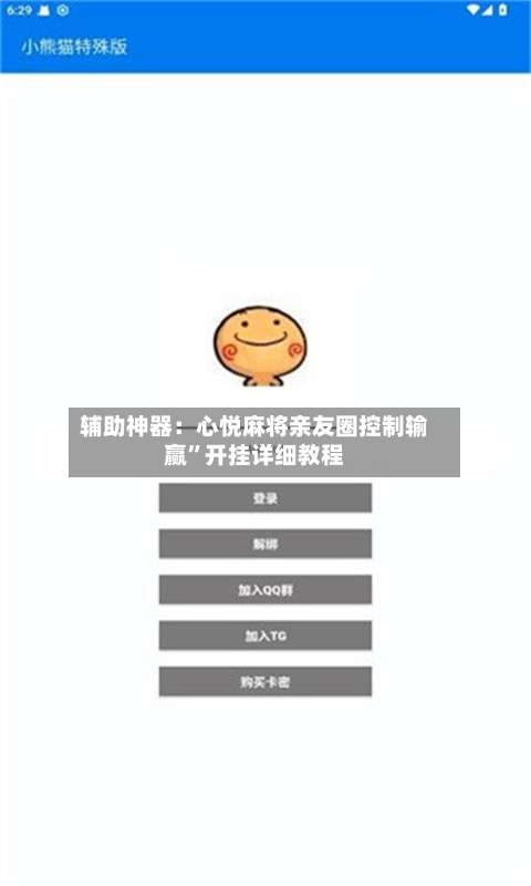 辅助神器：心悦麻将亲友圈控制输赢	”开挂详细教程-第1张图片