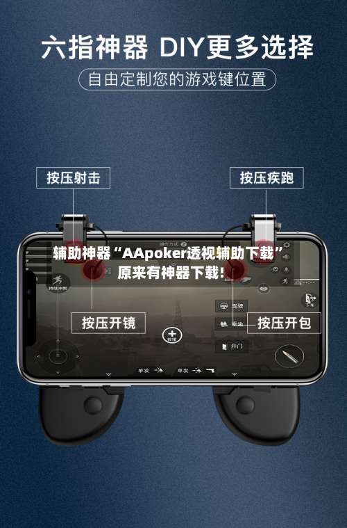 辅助神器“AApoker透视辅助下载	”原来有神器下载!-第2张图片