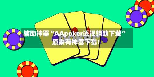 辅助神器“AApoker透视辅助下载	”原来有神器下载!-第1张图片