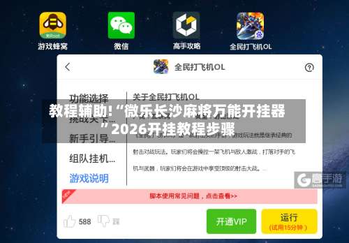 教程辅助!“微乐长沙麻将万能开挂器	”2026开挂教程步骤-第1张图片