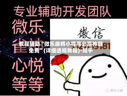 教程辅助“微乐麻将小程序必赢神器免费		”(详细透视教程)-知乎-第1张图片