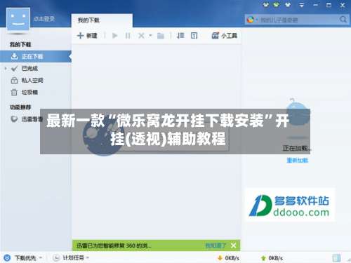 最新一款“微乐窝龙开挂下载安装”开挂(透视)辅助教程-第1张图片