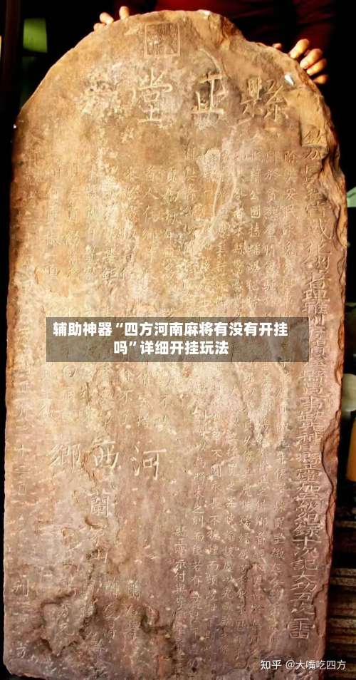 辅助神器“四方河南麻将有没有开挂吗”详细开挂玩法-第1张图片