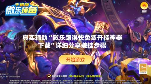 真实辅助“微乐跑得快免费开挂神器下载	”详细分享装挂步骤-第1张图片