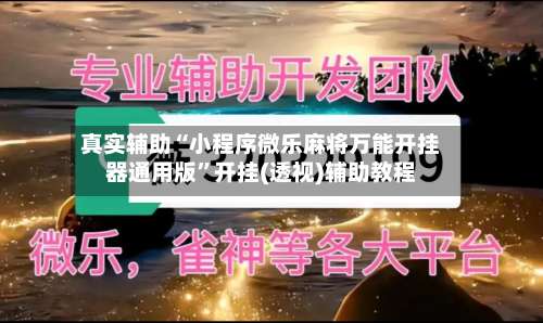 真实辅助“小程序微乐麻将万能开挂器通用版	”开挂(透视)辅助教程-第2张图片