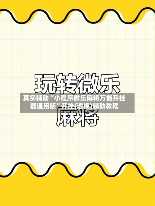 真实辅助“小程序微乐麻将万能开挂器通用版	”开挂(透视)辅助教程-第1张图片
