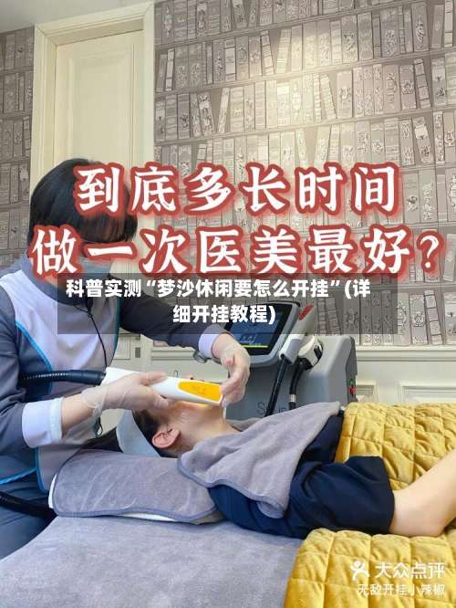 科普实测“梦沙休闲要怎么开挂	”(详细开挂教程)-第1张图片