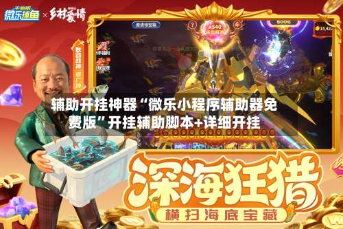辅助开挂神器“微乐小程序辅助器免费版	”开挂辅助脚本+详细开挂-第1张图片
