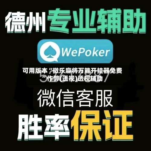 可用版本“微乐麻将万能开挂器免费	”作弊(透视)透视辅助-第2张图片