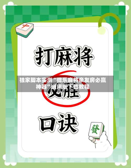 独家脚本实测“微乐麻将亲友房必赢神器”通用版下载教程-第1张图片