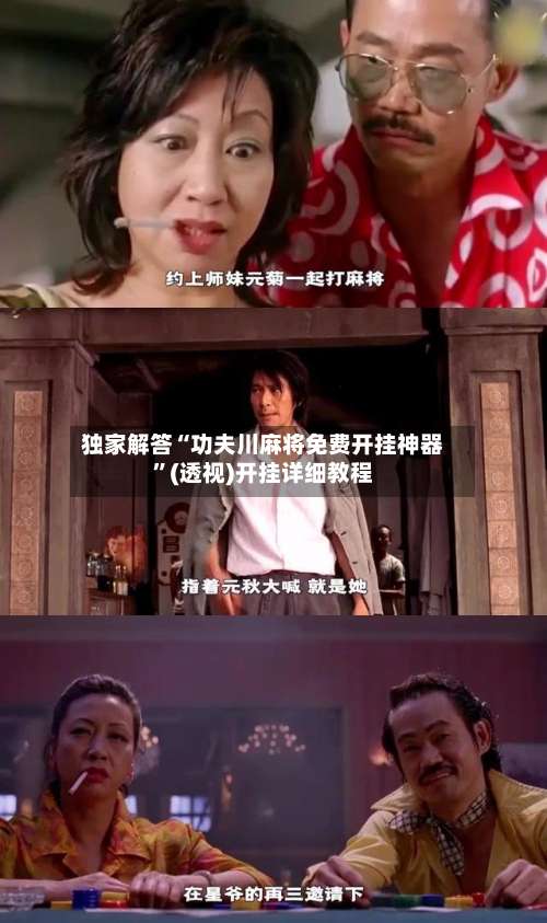 独家解答“功夫川麻将免费开挂神器	”(透视)开挂详细教程-第1张图片