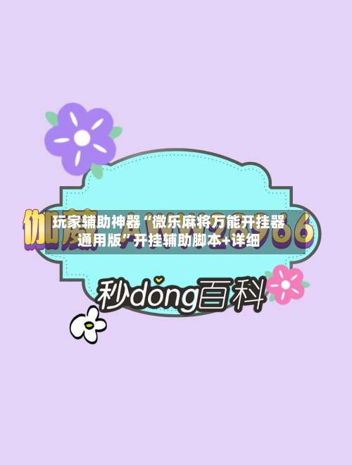 玩家辅助神器“微乐麻将万能开挂器通用版”开挂辅助脚本+详细-第2张图片