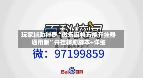 玩家辅助神器“微乐麻将万能开挂器通用版”开挂辅助脚本+详细-第1张图片