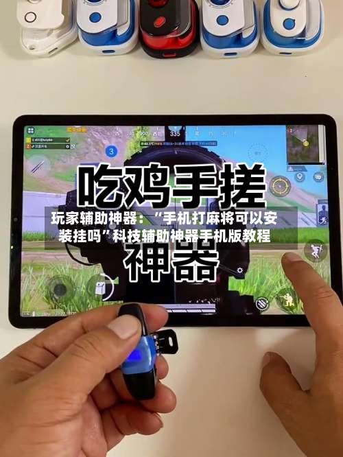 玩家辅助神器：“手机打麻将可以安装挂吗”科技辅助神器手机版教程-第2张图片