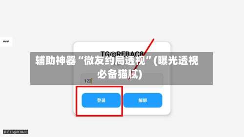 辅助神器“微友约局透视”(曝光透视必备猫腻)-第2张图片