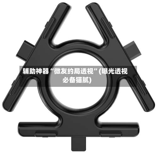辅助神器“微友约局透视		”(曝光透视必备猫腻)-第1张图片