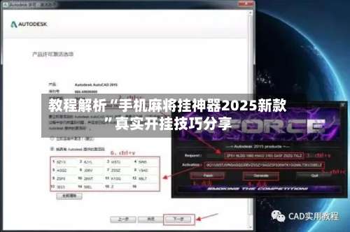 教程解析“手机麻将挂神器2025新款	”真实开挂技巧分享-第1张图片
