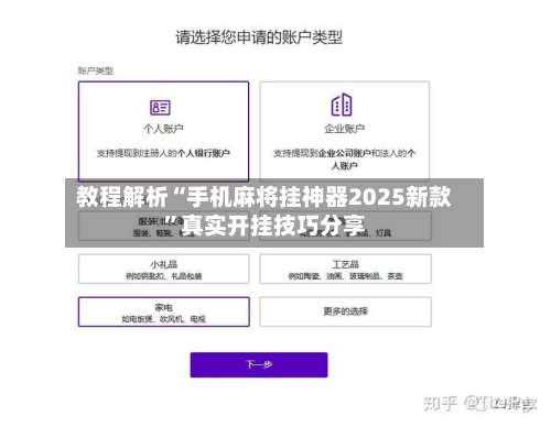 教程解析“手机麻将挂神器2025新款	”真实开挂技巧分享-第2张图片