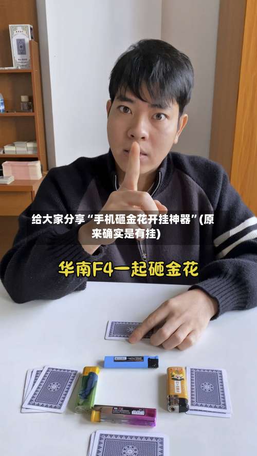 给大家分享“手机砸金花开挂神器”(原来确实是有挂)-第1张图片