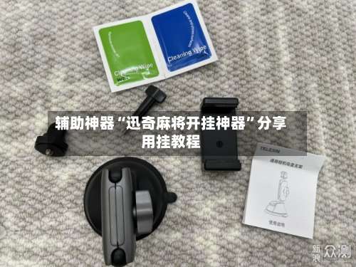 辅助神器“迅奇麻将开挂神器”分享用挂教程-第1张图片