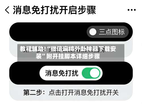 教程辅助!“微信麻将外卦神器下载安装	”附开挂脚本详细步骤-第1张图片
