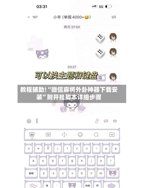 教程辅助!“微信麻将外卦神器下载安装”附开挂脚本详细步骤-第2张图片