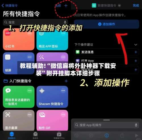 教程辅助!“微信麻将外卦神器下载安装		”附开挂脚本详细步骤-第3张图片