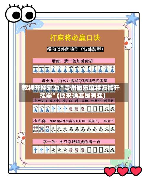 教程开挂辅助“贵州微乐麻将万能开挂器	”(原来确实是有挂)-第1张图片