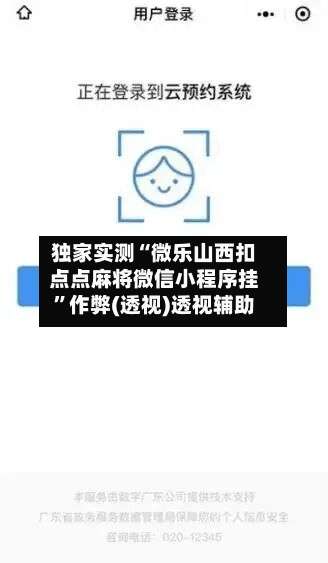 独家实测“微乐山西扣点点麻将微信小程序挂		”作弊(透视)透视辅助-第2张图片