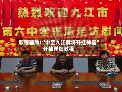 教程辅助!“中至九江麻将开挂神器		”开挂详细教程-第1张图片