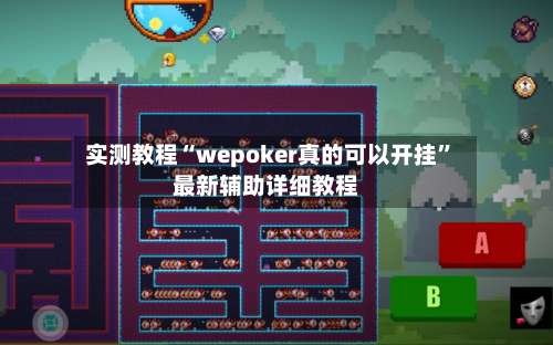 实测教程“wepoker真的可以开挂”最新辅助详细教程-第3张图片