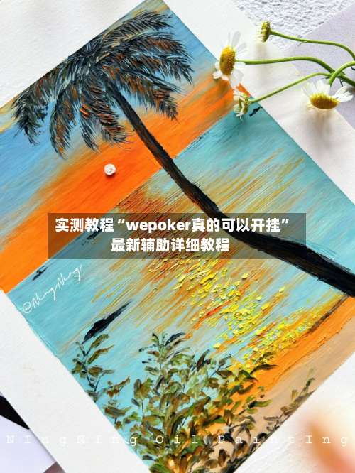 实测教程“wepoker真的可以开挂”最新辅助详细教程-第1张图片