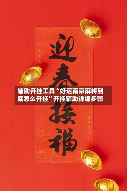 辅助开挂工具“好运南京麻将到底怎么开挂	”开挂辅助详细步骤-第1张图片