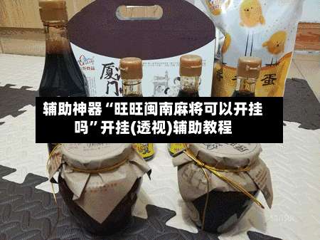 辅助神器“旺旺闽南麻将可以开挂吗	”开挂(透视)辅助教程-第2张图片