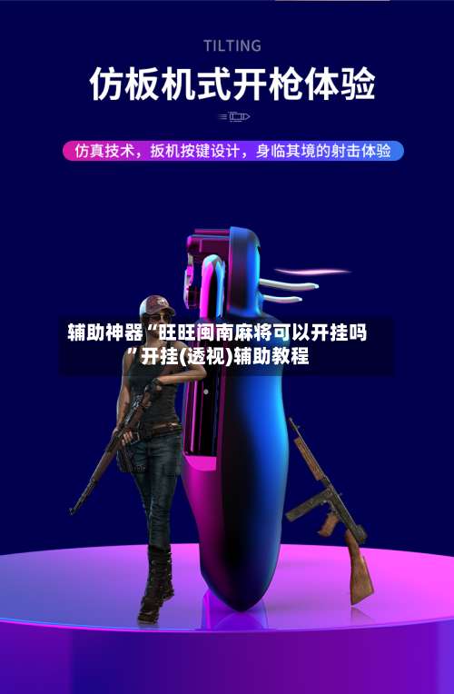 辅助神器“旺旺闽南麻将可以开挂吗	”开挂(透视)辅助教程-第1张图片