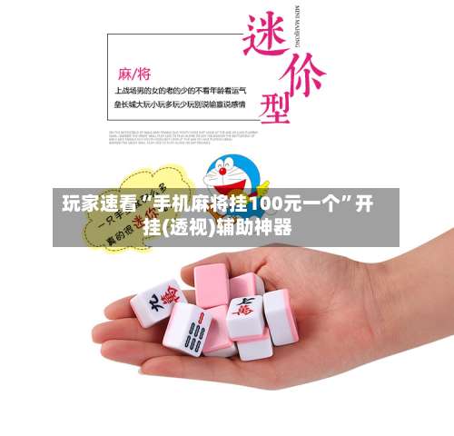 玩家速看“手机麻将挂100元一个”开挂(透视)辅助神器-第1张图片