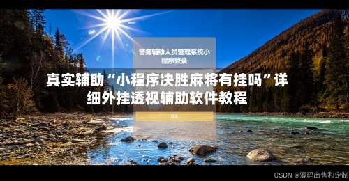 真实辅助“小程序决胜麻将有挂吗		”详细外挂透视辅助软件教程-第1张图片