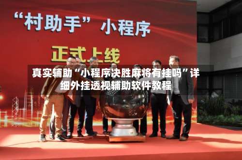 真实辅助“小程序决胜麻将有挂吗”详细外挂透视辅助软件教程-第3张图片