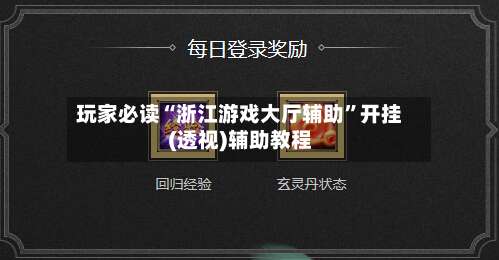 玩家必读“浙江游戏大厅辅助	”开挂(透视)辅助教程-第1张图片