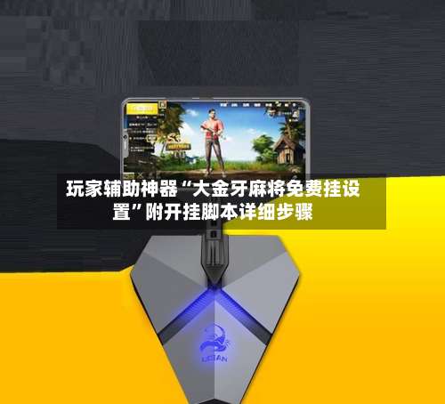玩家辅助神器“大金牙麻将免费挂设置”附开挂脚本详细步骤-第1张图片