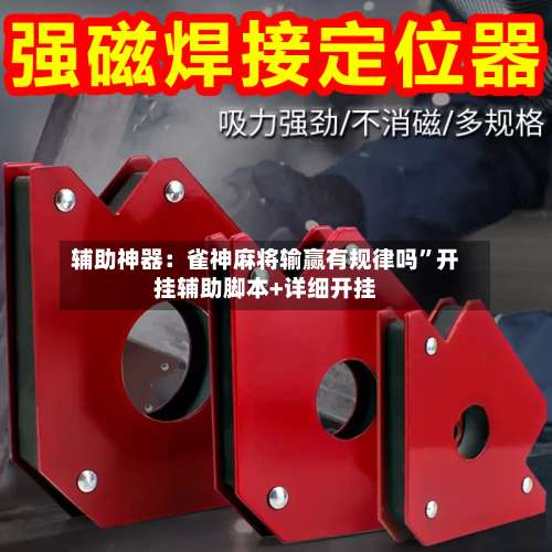辅助神器：雀神麻将输赢有规律吗	”开挂辅助脚本+详细开挂-第2张图片