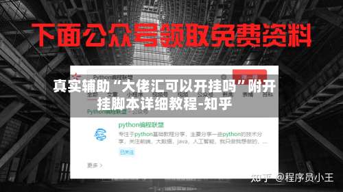 真实辅助“大佬汇可以开挂吗”附开挂脚本详细教程-知乎-第1张图片