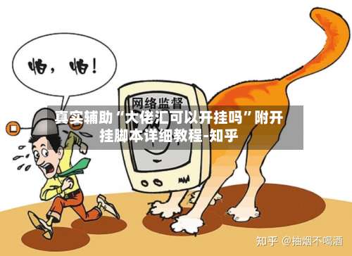 真实辅助“大佬汇可以开挂吗”附开挂脚本详细教程-知乎-第2张图片