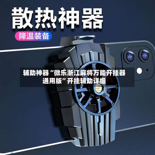 辅助神器“微乐浙江麻将万能开挂器通用版”开挂辅助详细-第1张图片