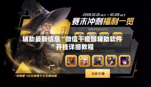 辅助最新信息“微信干瞪眼辅助软件	”开挂详细教程-第1张图片