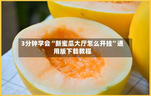 3分钟学会“新蜜瓜大厅怎么开挂	”通用版下载教程-第3张图片