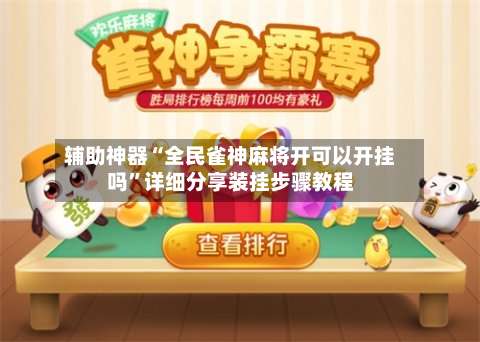 辅助神器“全民雀神麻将开可以开挂吗		”详细分享装挂步骤教程-第1张图片