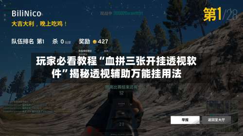 玩家必看教程“血拼三张开挂透视软件		”揭秘透视辅助万能挂用法-第1张图片