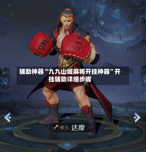 辅助神器“九九山城麻将开挂神器	”开挂辅助详细步骤-第2张图片