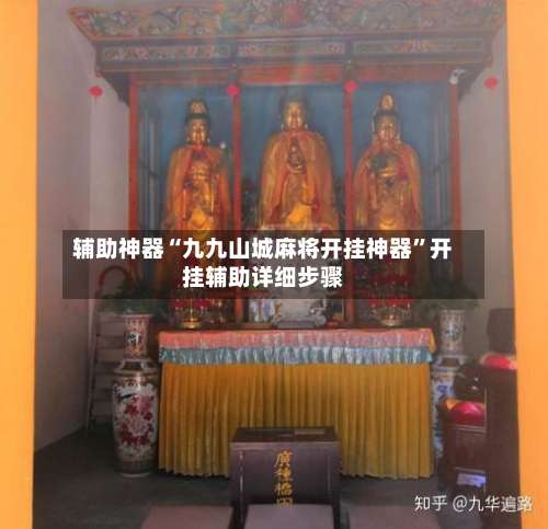 辅助神器“九九山城麻将开挂神器	”开挂辅助详细步骤-第3张图片